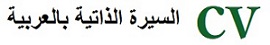 طباعة السيرة الذاتية